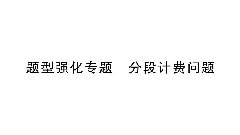 初中数学新北师大版七年级上册第五章 一元一次方程题型强化专题 分段计费问题作业课件2024秋01