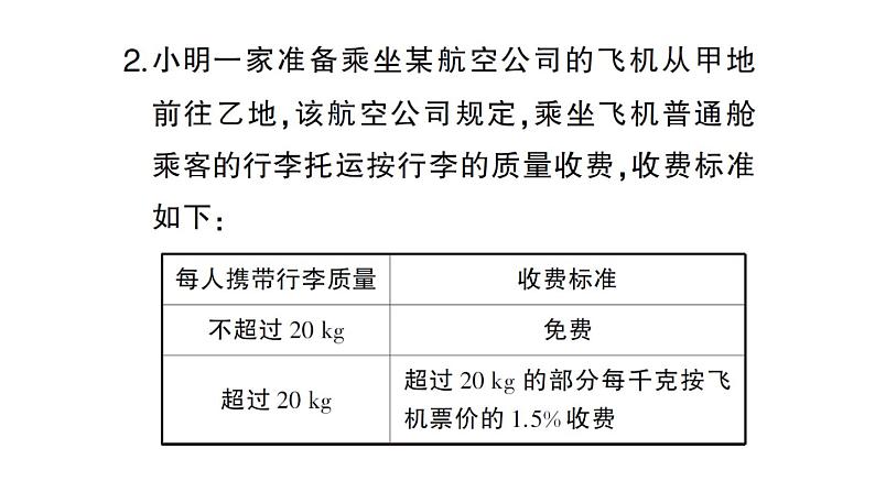 初中数学新北师大版七年级上册第五章 一元一次方程题型强化专题 分段计费问题作业课件2024秋04