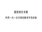 初中数学新北师大版七年级上册第五章 一元一次方程题型强化专题 利用一元一次方程的解求字母的值作业课件2024秋