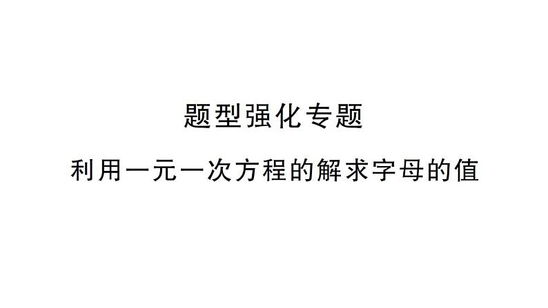 初中数学新北师大版七年级上册第五章 一元一次方程题型强化专题 利用一元一次方程的解求字母的值作业课件2024秋第1页