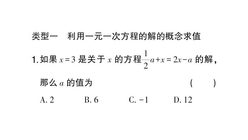 初中数学新北师大版七年级上册第五章 一元一次方程题型强化专题 利用一元一次方程的解求字母的值作业课件2024秋第2页