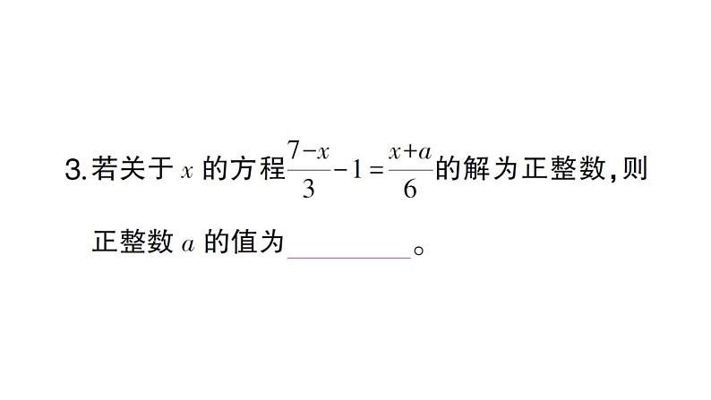 初中数学新北师大版七年级上册第五章 一元一次方程题型强化专题 利用一元一次方程的解求字母的值作业课件2024秋第4页