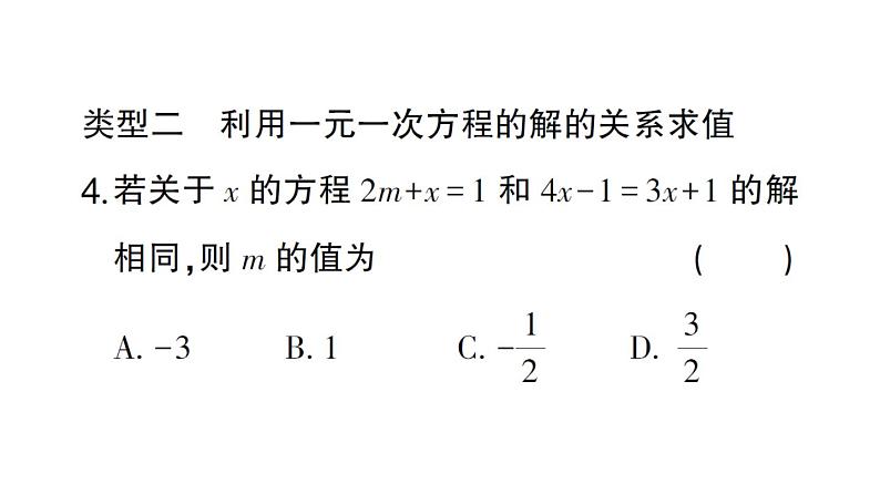 初中数学新北师大版七年级上册第五章 一元一次方程题型强化专题 利用一元一次方程的解求字母的值作业课件2024秋第5页