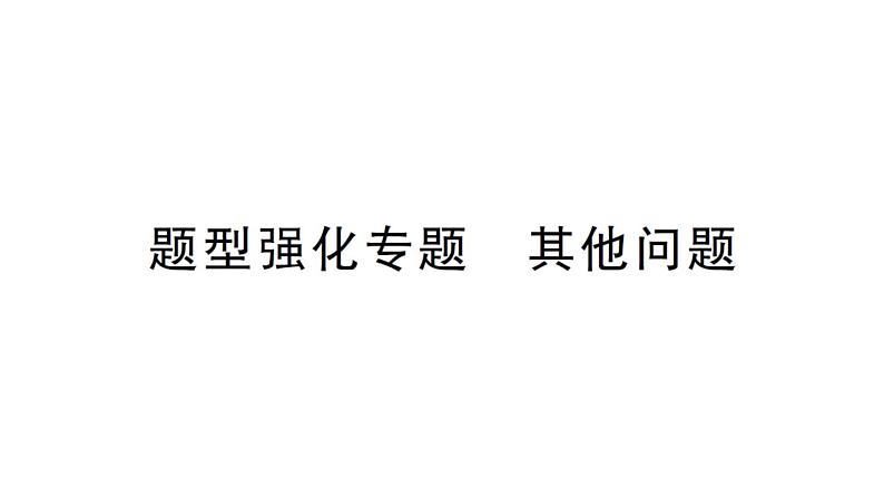 初中数学新北师大版七年级上册第五章 一元一次方程题型强化专题 其他问题作业课件2024秋第1页