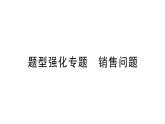 初中数学新北师大版七年级上册第五章 一元一次方程题型强化专题 销售问题作业课件2024秋