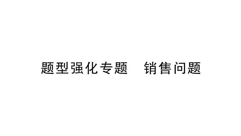 初中数学新北师大版七年级上册第五章 一元一次方程题型强化专题 销售问题作业课件2024秋第1页