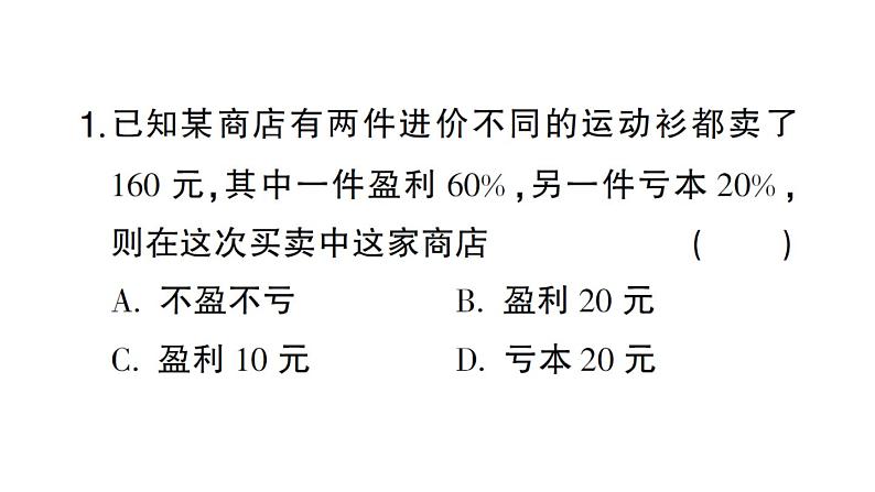 初中数学新北师大版七年级上册第五章 一元一次方程题型强化专题 销售问题作业课件2024秋第2页