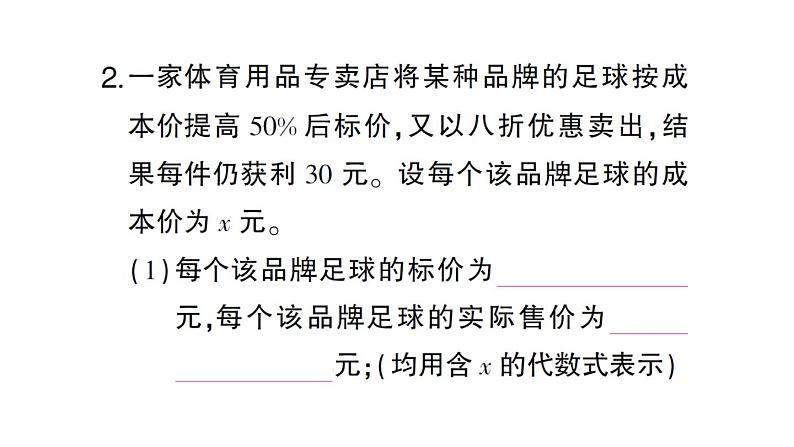 初中数学新北师大版七年级上册第五章 一元一次方程题型强化专题 销售问题作业课件2024秋第3页