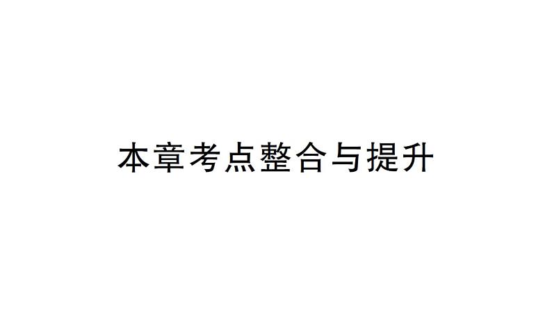 初中数学新北师大版七年级上册第六章 数据的收集与整理考点整合与提升作业课件2024秋第1页