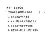 初中數(shù)學(xué)新北師大版七年級上冊第六章 數(shù)據(jù)的收集與整理考點整合與提升作業(yè)課件2024秋