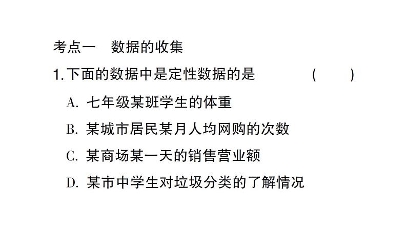 初中数学新北师大版七年级上册第六章 数据的收集与整理考点整合与提升作业课件2024秋第2页