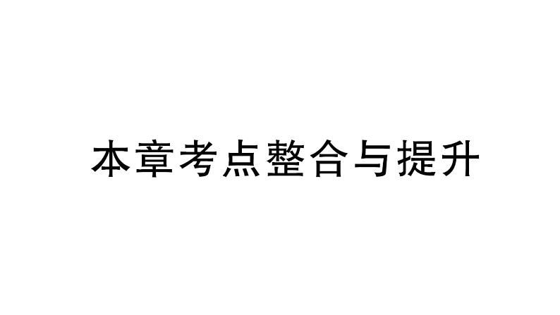 初中数学新北师大版七年级上册第一章 丰富的图形世界考点整合与提升作业课件2024秋01