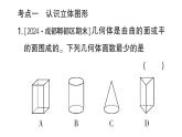 初中數(shù)學(xué)新北師大版七年級(jí)上冊(cè)第一章 豐富的圖形世界考點(diǎn)整合與提升作業(yè)課件2024秋