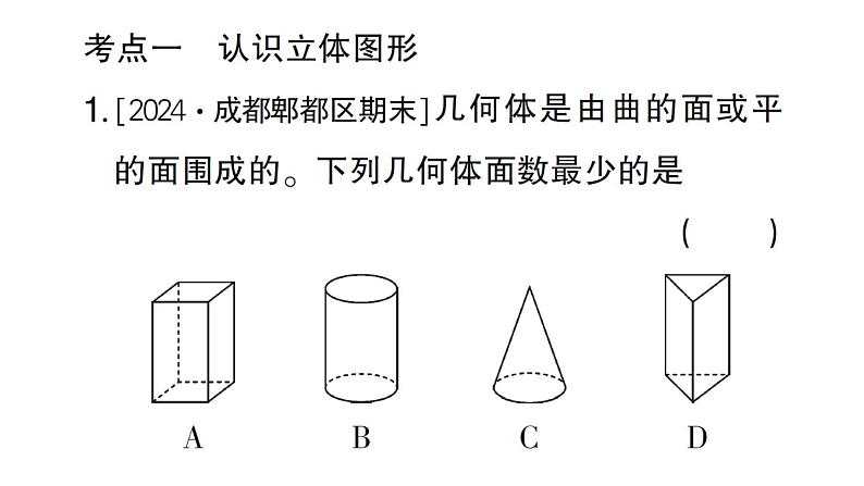 初中数学新北师大版七年级上册第一章 丰富的图形世界考点整合与提升作业课件2024秋02