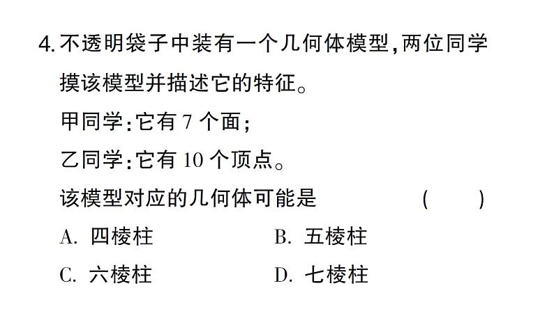 初中数学新北师大版七年级上册第一章 丰富的图形世界考点整合与提升作业课件2024秋05