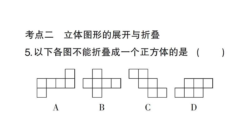 初中数学新北师大版七年级上册第一章 丰富的图形世界考点整合与提升作业课件2024秋06