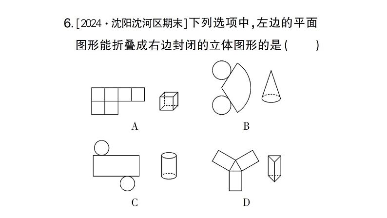 初中数学新北师大版七年级上册第一章 丰富的图形世界考点整合与提升作业课件2024秋07