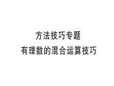 初中数学新北师大版七年级上册第二章 有理数及其运算方法技巧专题 有理数的混合运算技巧作业课件2024秋