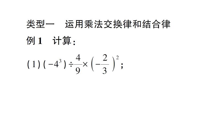 初中数学新北师大版七年级上册第二章 有理数及其运算方法技巧专题 有理数的混合运算技巧作业课件2024秋02