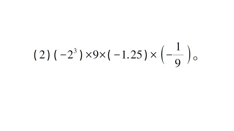 初中数学新北师大版七年级上册第二章 有理数及其运算方法技巧专题 有理数的混合运算技巧作业课件2024秋03