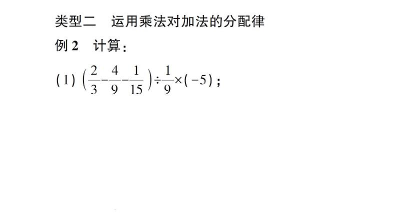 初中数学新北师大版七年级上册第二章 有理数及其运算方法技巧专题 有理数的混合运算技巧作业课件2024秋04