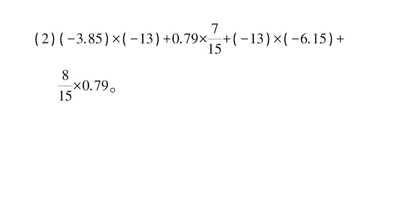 初中数学新北师大版七年级上册第二章 有理数及其运算方法技巧专题 有理数的混合运算技巧作业课件2024秋05