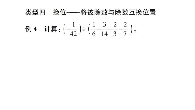 初中数学新北师大版七年级上册第二章 有理数及其运算方法技巧专题 有理数的混合运算技巧作业课件2024秋08