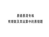 初中数学新北师大版七年级上册第二章 有理数及其运算易错易混专练 有理数及其运算中的易错题作业课件2024秋