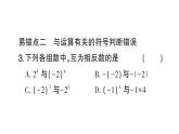 初中数学新北师大版七年级上册第二章 有理数及其运算易错易混专练 有理数及其运算中的易错题作业课件2024秋