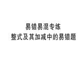 初中数学新北师大版七年级上册第三章 整式及其加减易错易混专练 整式及其加减中的易错题作业课件2024秋
