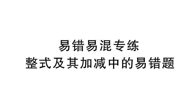 初中数学新北师大版七年级上册第三章 整式及其加减易错易混专练 整式及其加减中的易错题作业课件2024秋01