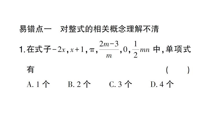 初中数学新北师大版七年级上册第三章 整式及其加减易错易混专练 整式及其加减中的易错题作业课件2024秋02