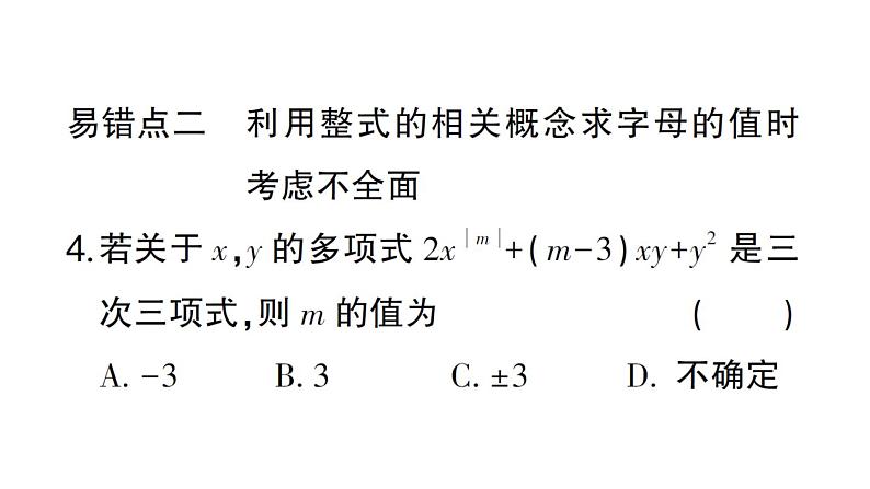 初中数学新北师大版七年级上册第三章 整式及其加减易错易混专练 整式及其加减中的易错题作业课件2024秋05