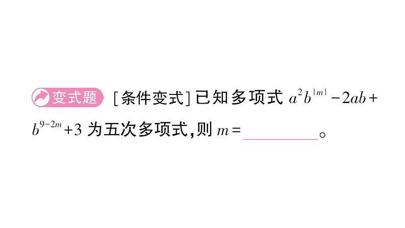 初中数学新北师大版七年级上册第三章 整式及其加减易错易混专练 整式及其加减中的易错题作业课件2024秋06