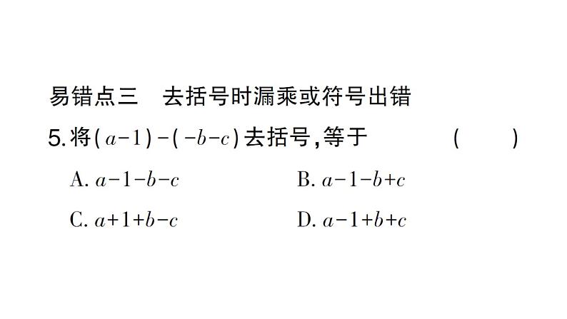 初中数学新北师大版七年级上册第三章 整式及其加减易错易混专练 整式及其加减中的易错题作业课件2024秋07