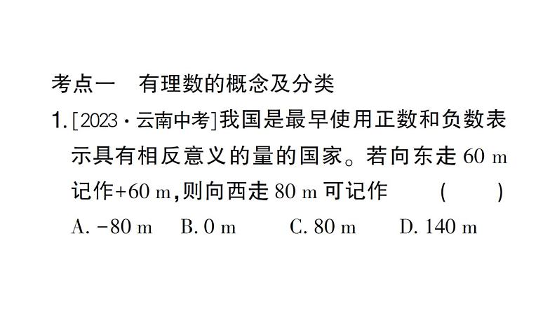 初中数学新北师大版七年级上册第二章 有理数及其运算考点整合与提升作业课件2024秋第2页