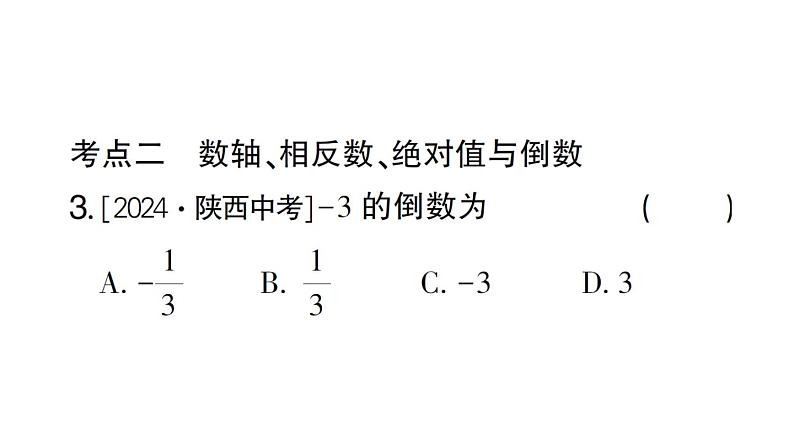 初中数学新北师大版七年级上册第二章 有理数及其运算考点整合与提升作业课件2024秋第4页