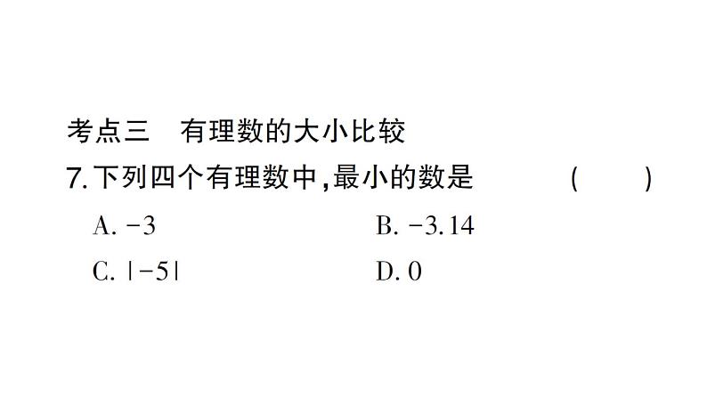 初中数学新北师大版七年级上册第二章 有理数及其运算考点整合与提升作业课件2024秋第8页