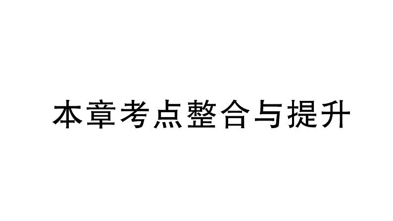 初中数学新北师大版七年级上册第四章 基本平面图形考点整合与提升作业课件2024秋第1页