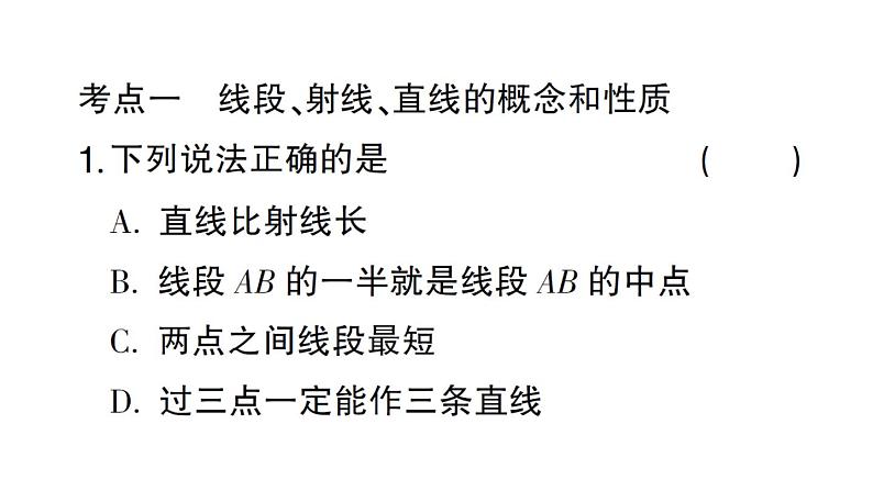 初中数学新北师大版七年级上册第四章 基本平面图形考点整合与提升作业课件2024秋第2页