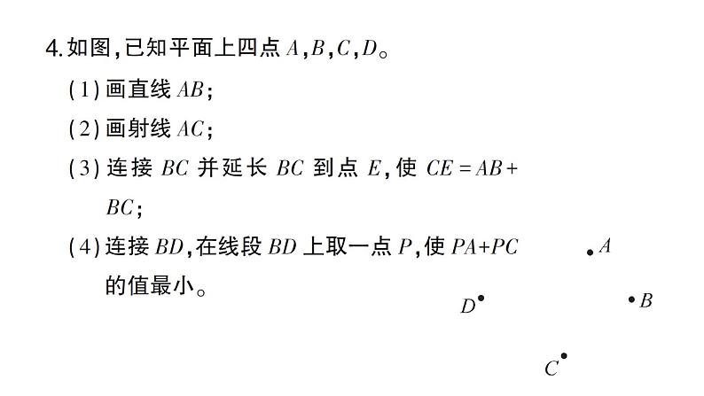 初中数学新北师大版七年级上册第四章 基本平面图形考点整合与提升作业课件2024秋第5页