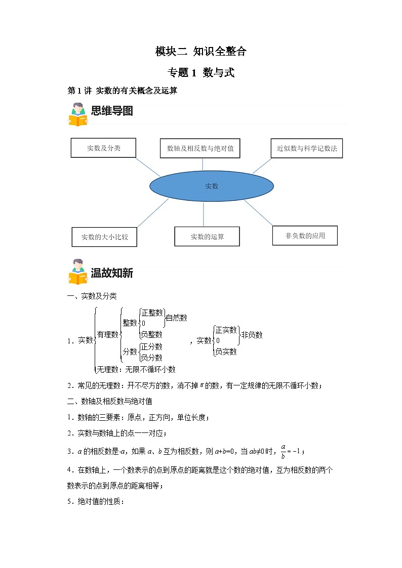 模块二 知识全整合专题1 数与式 第1讲 实数的有关概念及运算 （含解析）-最新中考数学二轮专题复习训练第1页