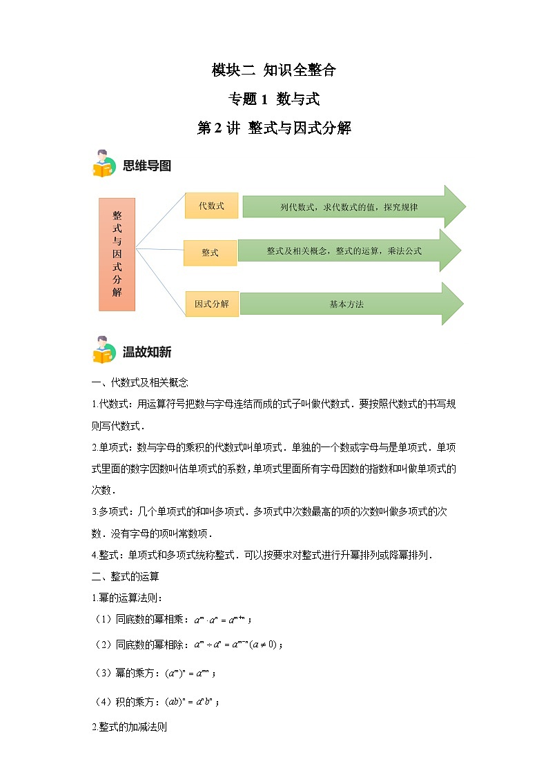 模块二 知识全整合专题1 数与式 第2讲 整式与因式分解 （含解析）-最新中考数学二轮专题复习训练第1页