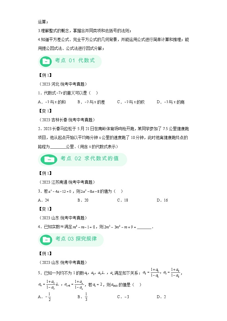 模块二 知识全整合专题1 数与式 第2讲 整式与因式分解 （含解析）-最新中考数学二轮专题复习训练第3页