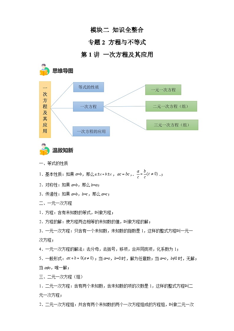 模块二 知识全整合专题2 方程与不等式 第1讲 一次方程及其应用 （含解析）-最新中考数学二轮专题复习训练第1页