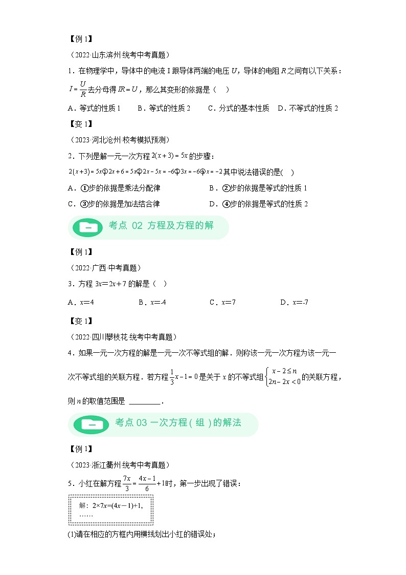 模块二 知识全整合专题2 方程与不等式 第1讲 一次方程及其应用 （含解析）-最新中考数学二轮专题复习训练第3页