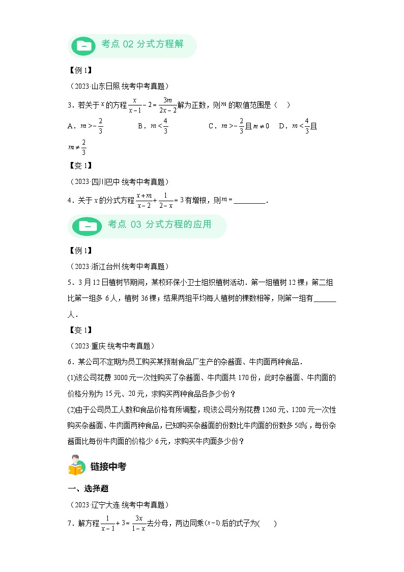 模块二 知识全整合专题2 方程与不等式 第2讲 分式方程及其应用 （含解析）-最新中考数学二轮专题复习训练第2页