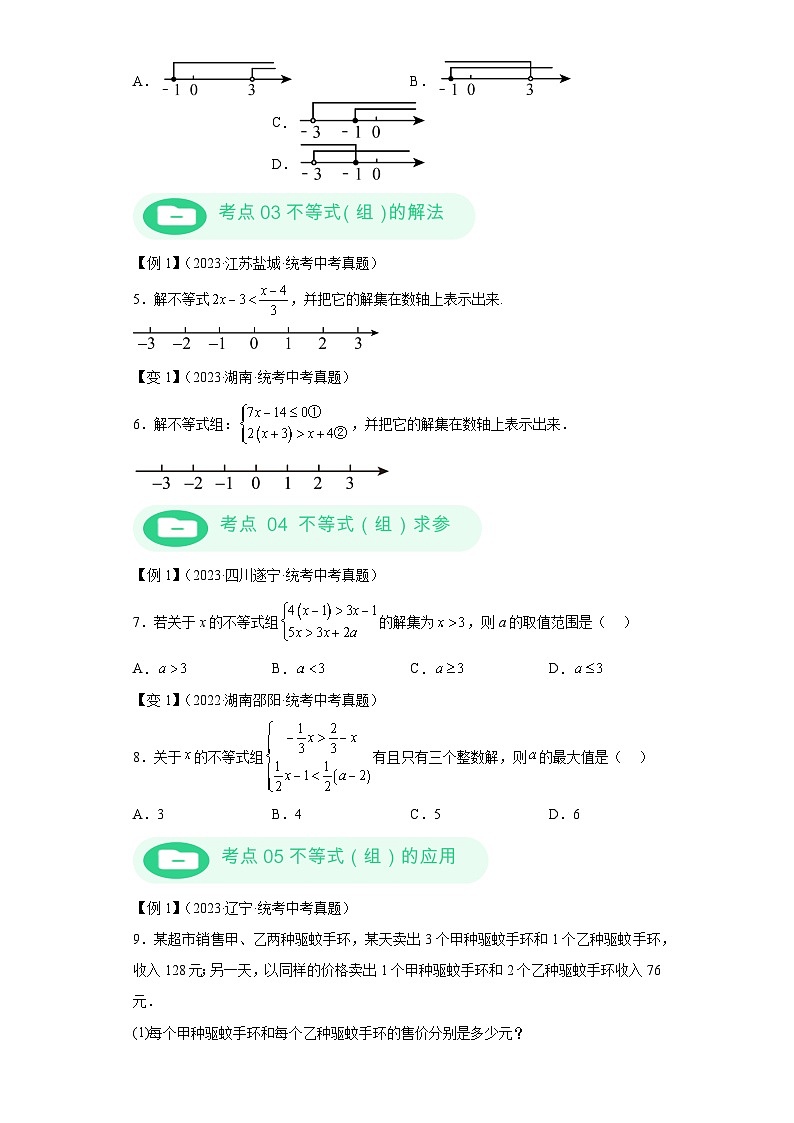 模块二 知识全整合专题2 方程与不等式 第5讲 一元一次不等式及其应用（含解析） -最新中考数学二轮专题复习训练第3页