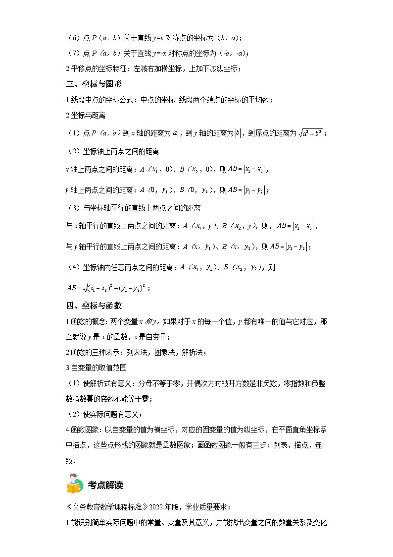 模块二 知识全整合专题3 函数及其图像 第1讲 平面直角坐标系与函数的概念 （含解析）-最新中考数学二轮专题复习训练第2页