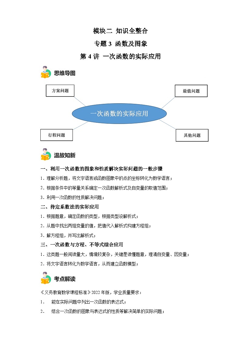 模块二 知识全整合专题3 函数及其图像 第3讲 一次函数的应用（含解析） -最新中考数学二轮专题复习训练第1页